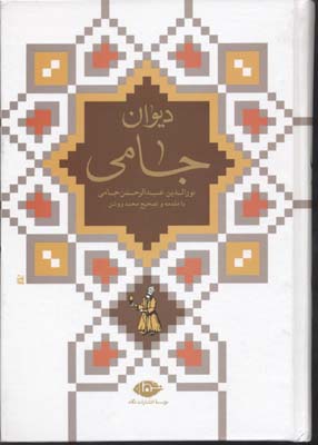 دیوان جامی